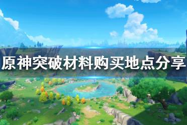 《原神》突破材料在哪买