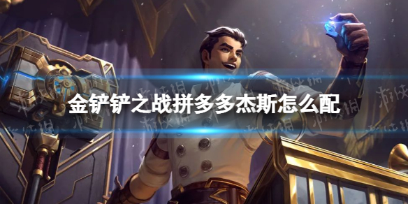 《金铲铲之战》拼多多杰斯怎么配