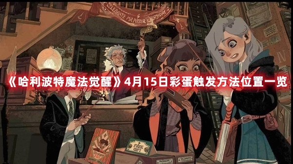 《哈利波特魔法觉醒》4月15日彩蛋触发方法位置一览