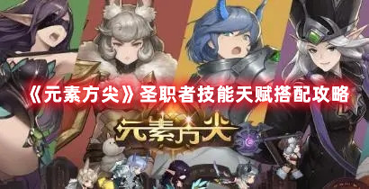 《元素方尖》圣职者技能天赋搭配攻略