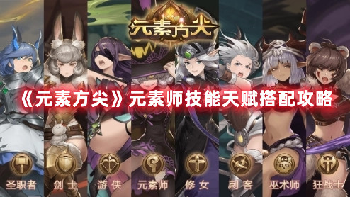 《元素方尖》元素师技能天赋搭配攻略
