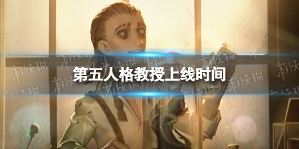 《第五人格》教授什么时候上线