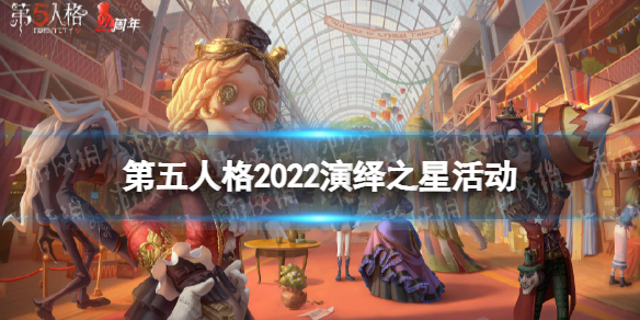 《第五人格》2022演绎之星活动介绍