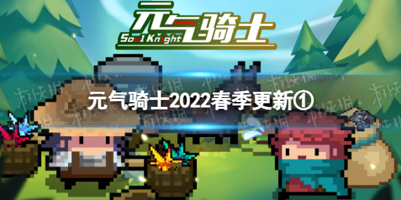 《元气骑士》2022春季更新第一弹