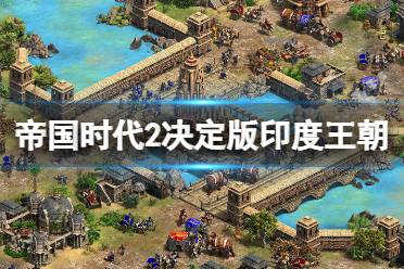 《帝国时代2决定版》印度王朝dlc新文明战役介绍 新dlc文明有哪些