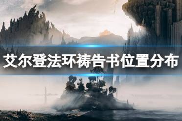 《艾尔登法环》黄金律法原本怎么获得