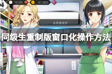 《同级生重制版》怎么窗口化