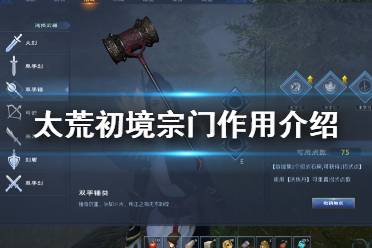 《太荒初境》宗门有什么用 宗门作用介绍