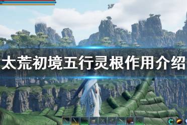 《太荒初境》五行灵根有什么用 五行灵根作用介绍