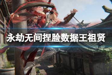 《永劫无间》捏脸数据王祖贤分享 王祖贤怎么捏