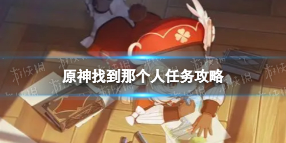 《原神》找到那个人任务攻略