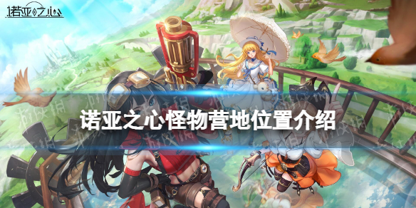 《诺亚之心》怪物营地在哪