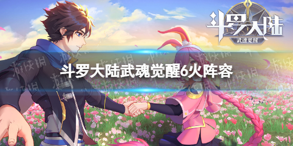 《斗罗大陆武魂觉醒》6火阵容攻略