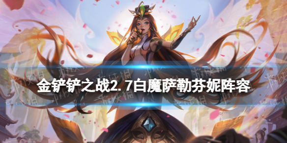 《金铲铲之战》白魔萨勒芬妮阵容攻略