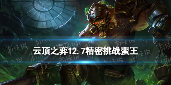 《云顶之弈手游》精密挑战阵容推荐