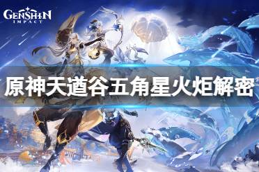 《原神》天遒谷五角星火炬解密怎么玩