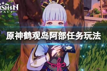 《原神》鹤观岛阿部采蘑菇任务怎么玩