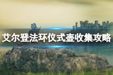 《艾尔登法环》仪式壶位置在哪