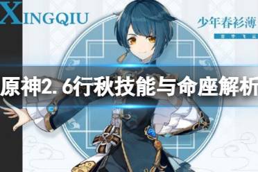 《原神》2.6行秋技能与命座解析 2.6行秋武器选什么