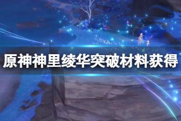 《原神》神里绫华突破材料怎么获得