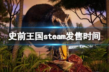 《史前王国》什么时候发售