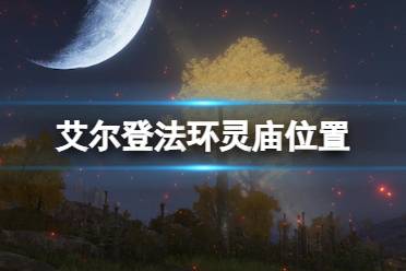 《艾尔登法环》灵庙位置及上去方法 灵庙的作用是什么
