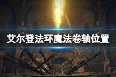 《艾尔登法环》魔法卷轴位置一览 魔法卷轴给谁