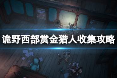 《诡野西部》赏金猎人收集攻略 赏金猎人篇物品有哪些