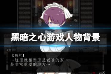 《黑暗之心》游戏角色有哪些