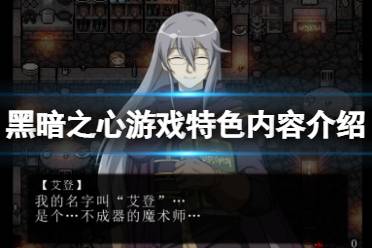 《黑暗之心》游戏好玩吗