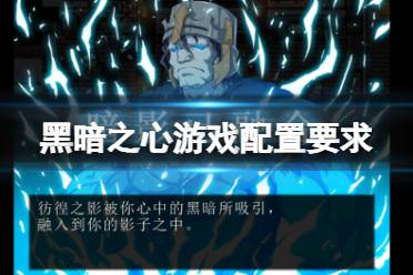 《黑暗之心》游戏配置要求高吗