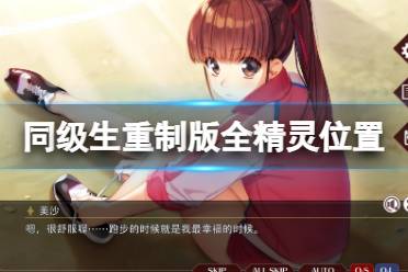 《同级生重制版》精灵在哪