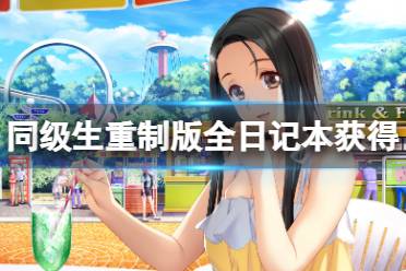 《同级生重制版》日记本怎么获得