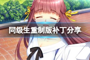 《同级生重制版》补丁怎么获得