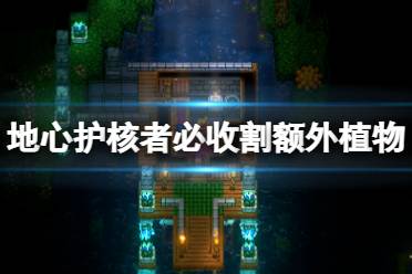 《地心护核者》怎么必定收割到额外植物