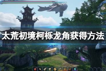 《太荒初境》柯栎龙角在哪刷