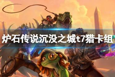 《炉石传说》沉没之城t7猎怎么玩