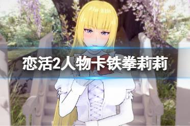 《恋活sunshine》人物卡铁拳莉莉分享 铁拳莉莉怎么捏