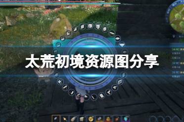 《太荒初境》资源图分享 游戏资源在哪