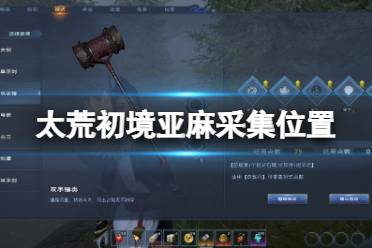 《太荒初境》亚麻怎么获得