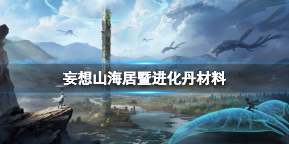《妄想山海》居暨进化丹材料
