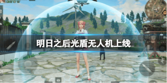 《明日之后》光盾无人机上线