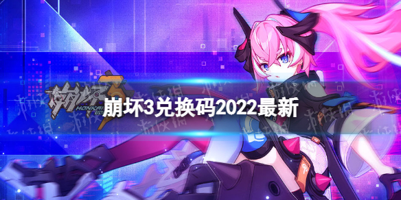 《崩坏3》兑换码2022最新4月17日