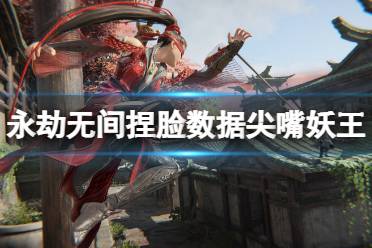 《永劫无间》捏脸数据尖嘴妖王分享 尖嘴妖王怎么捏