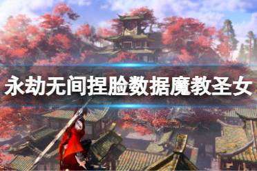 《永劫无间》捏脸数据魔教圣女分享 魔教圣女怎么捏