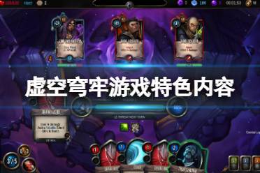 《虚空穹牢》好玩吗