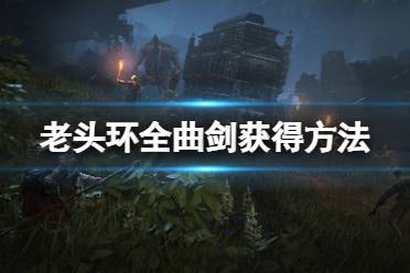 《艾尔登法环》曲剑怎么获得