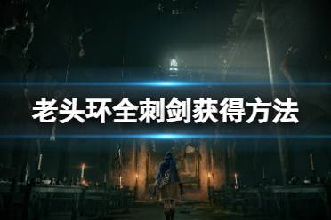 《艾尔登法环》刺剑怎么获得