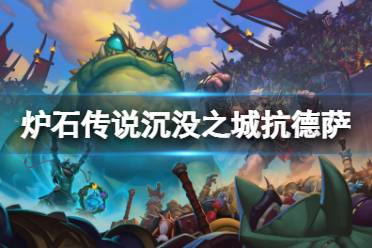 《炉石传说》沉没之城德鲁伊怎么打