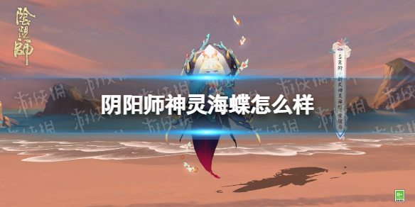 《阴阳师》神灵海蝶怎么样